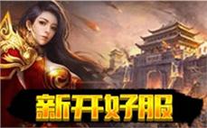 新开传奇网站999-2025年度最新传奇SF发布站!