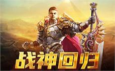 第一次踏入传奇新开服的惊喜