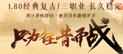 2025年传奇私服单职业推荐 | 老玩家亲测避坑+爆肝攻略